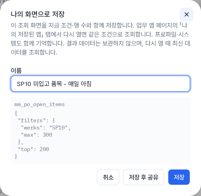 나의 화면으로 저장 대화상자. 이름 입력란과 저장, 저장 후 공유 버튼
